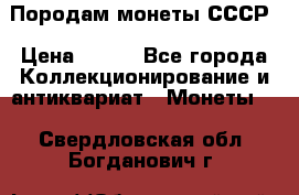 Породам монеты СССР › Цена ­ 300 - Все города Коллекционирование и антиквариат » Монеты   . Свердловская обл.,Богданович г.